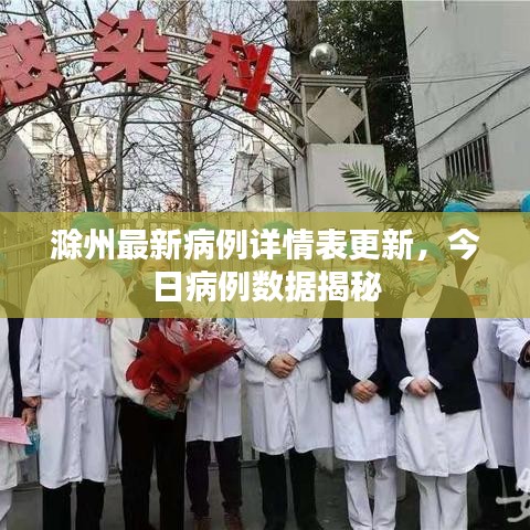 滁州最新病例详情表更新，今日病例数据揭秘