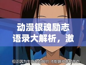 动漫银魂励志语录大解析，激励人心的经典语句