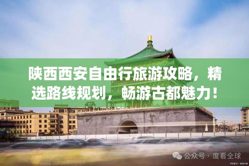 陕西西安自由行旅游攻略，精选路线规划，畅游古都魅力！