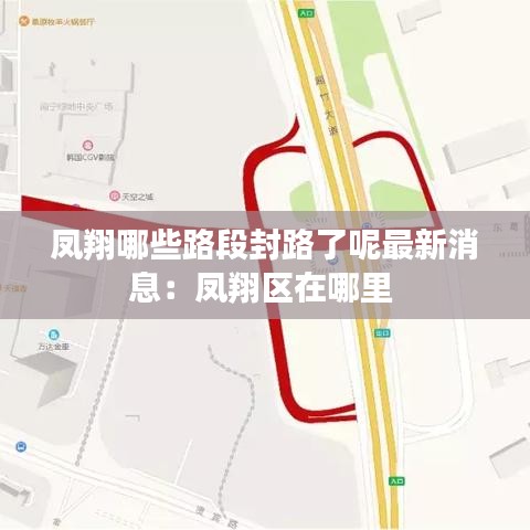 凤翔哪些路段封路了呢最新消息：凤翔区在哪里 