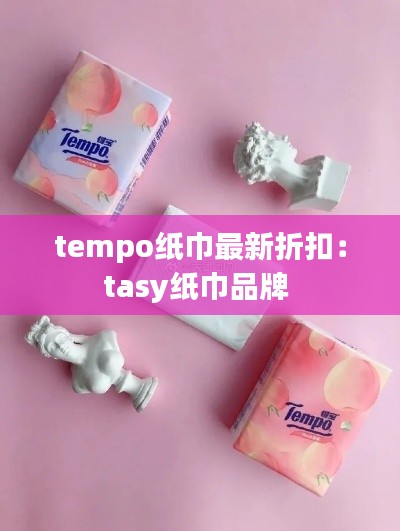 tempo纸巾最新折扣：tasy纸巾品牌 