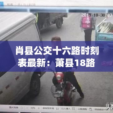 肖县公交十六路时刻表最新：萧县18路公交车车票 
