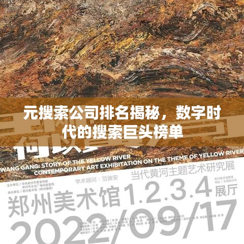 元搜索公司排名揭秘，数字时代的搜索巨头榜单