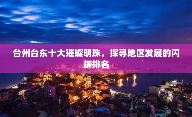台州台东十大璀璨明珠，探寻地区发展的闪耀排名