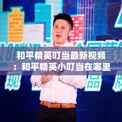 和平精英叮当最新视频：和平精英小叮当在哪里直播 