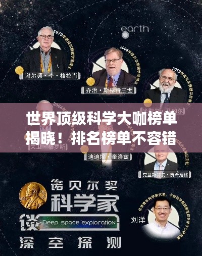 世界顶级科学大咖榜单揭晓！排名榜单不容错过！