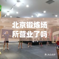 北京锻炼场所营业了吗最新消息：北京运动场馆有哪些 