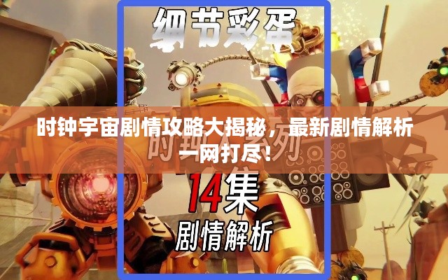 时钟宇宙剧情攻略大揭秘，最新剧情解析一网打尽！