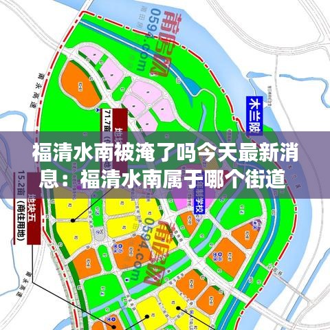 福清水南被淹了吗今天最新消息：福清水南属于哪个街道 