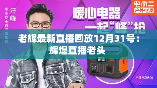 老辉最新直播回放12月31号：辉煌直播老头 