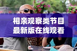 相亲观察类节目最新版在线观看：相亲观察期 