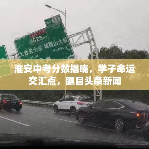 淮安中考分数揭晓，学子命运交汇点，瞩目头条新闻