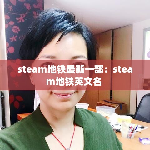 steam地铁最新一部：steam地铁英文名 