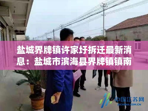 盐城界牌镇许家圩拆迁最新消息：盐城市滨海县界牌镇镇南村新的招标工程 