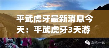 平武虎牙最新消息今天：平武虎牙3天游 