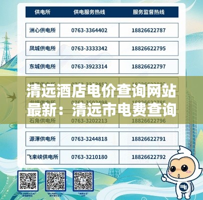 清远酒店电价查询网站最新：清远市电费查询 