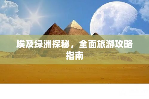 埃及绿洲探秘，全面旅游攻略指南