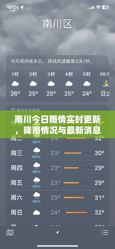 南川今日雨情实时更新，降雨情况与最新消息