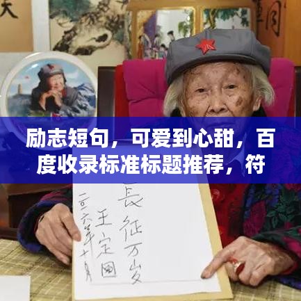 励志短句，可爱到心甜，百度收录标准标题推荐，符合您的要求，既简洁又具有吸引力，适合用于百度收录的标题。