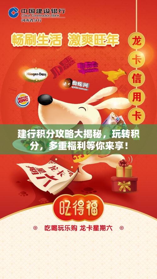 建行积分攻略大揭秘，玩转积分，多重福利等你来享！