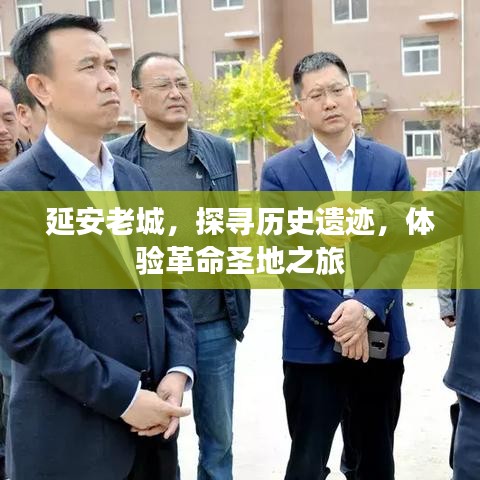 延安老城，探寻历史遗迹，体验革命圣地之旅