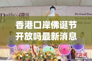 香港口岸佛诞节开放吗最新消息：香港佛诞日是哪一天 