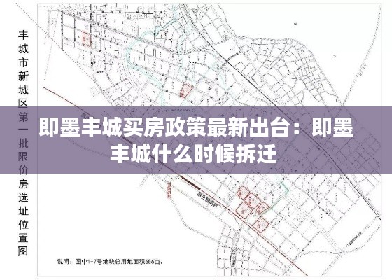 即墨丰城买房政策最新出台：即墨丰城什么时候拆迁 