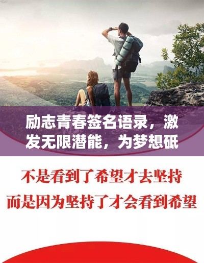 励志青春签名语录，激发无限潜能，为梦想砥砺前行！