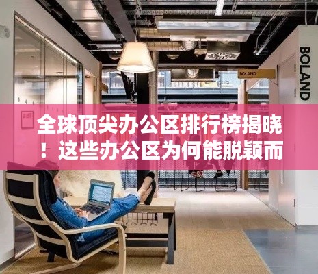 全球顶尖办公区排行榜揭晓！这些办公区为何能脱颖而出？