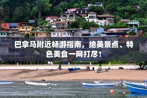 巴拿马附近畅游指南，绝美景点、特色美食一网打尽！