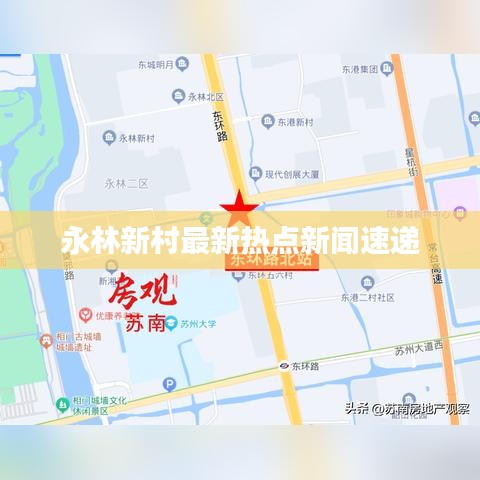 永林新村最新热点新闻速递
