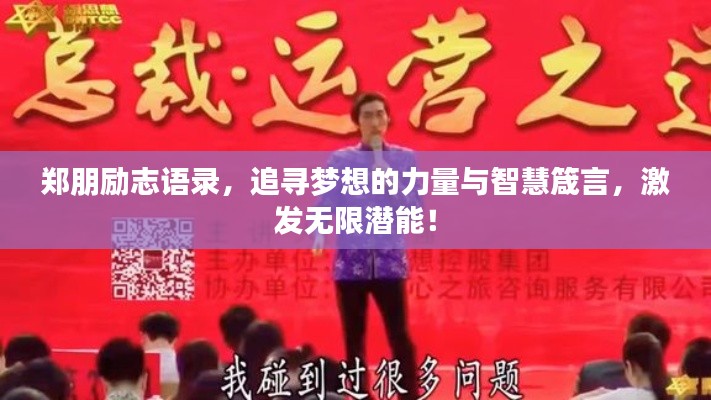 郑朋励志语录，追寻梦想的力量与智慧箴言，激发无限潜能！