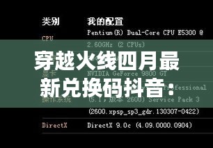 穿越火线四月最新兑换码抖音：穿越火线2021兑换码是多少 