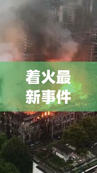 着火最新事件辉县：辉县火情 