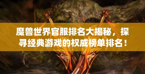 魔兽世界官服排名大揭秘，探寻经典游戏的权威榜单排名！