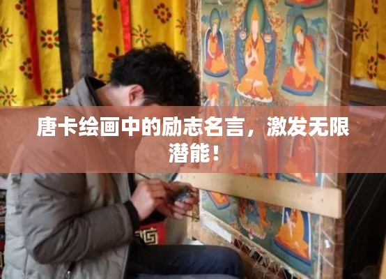 唐卡绘画中的励志名言，激发无限潜能！
