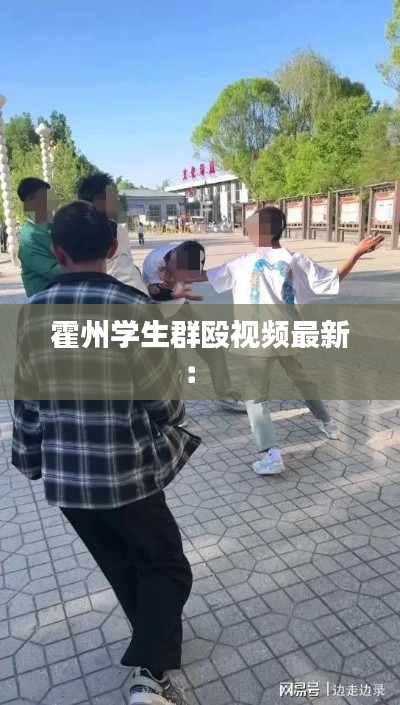 霍州学生群殴视频最新： 