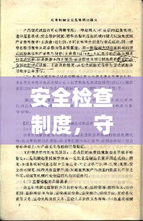 安全检查制度，守护安全的基石——百度权威解读