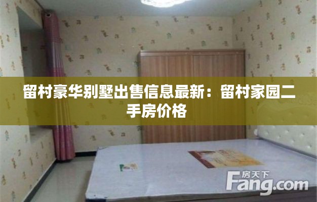 留村豪华别墅出售信息最新：留村家园二手房价格 