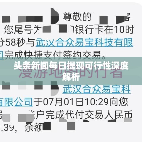 头条新闻每日提现可行性深度解析