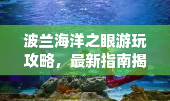 波兰海洋之眼游玩攻略，最新指南揭秘！