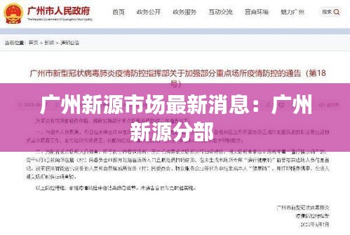广州新源市场最新消息：广州新源分部 