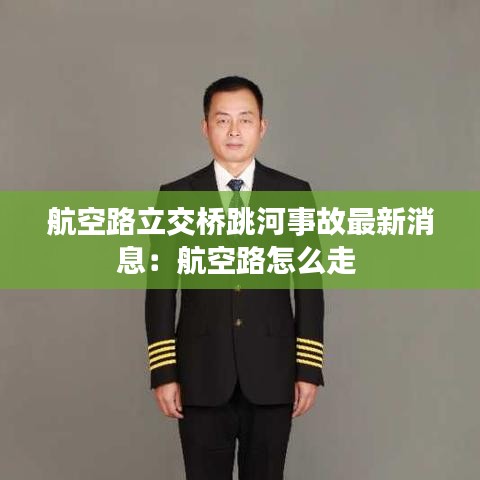 航空路立交桥跳河事故最新消息：航空路怎么走 