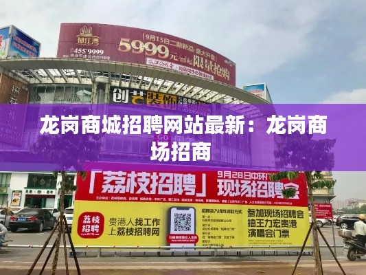 龙岗商城招聘网站最新：龙岗商场招商 