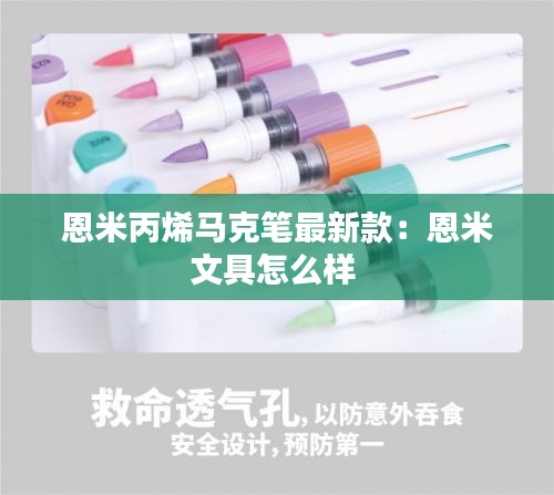 恩米丙烯马克笔最新款：恩米文具怎么样 