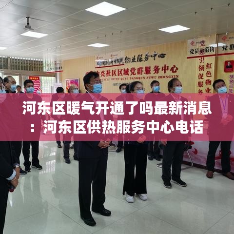 河东区暖气开通了吗最新消息：河东区供热服务中心电话 
