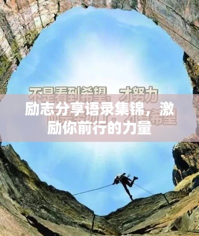 励志分享语录集锦，激励你前行的力量