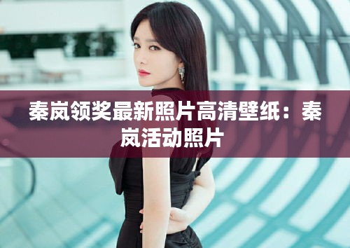 秦岚领奖最新照片高清壁纸：秦岚活动照片 