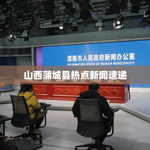山西蒲城县热点新闻速递