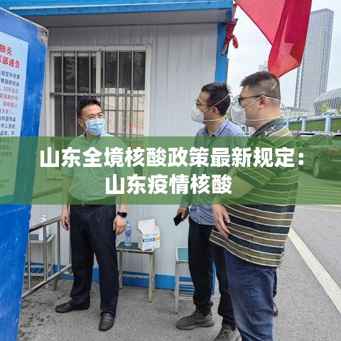 山东全境核酸政策最新规定：山东疫情核酸 